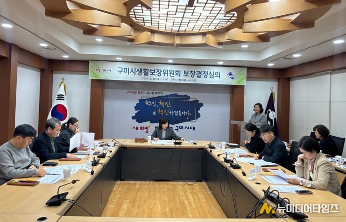 구미시, 생활보장위원회 개최…복지 사각지대 14가구 지원 결정