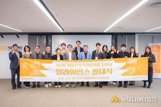 2026 서울 우수관광상품 운영사 얼라이언스 발대식