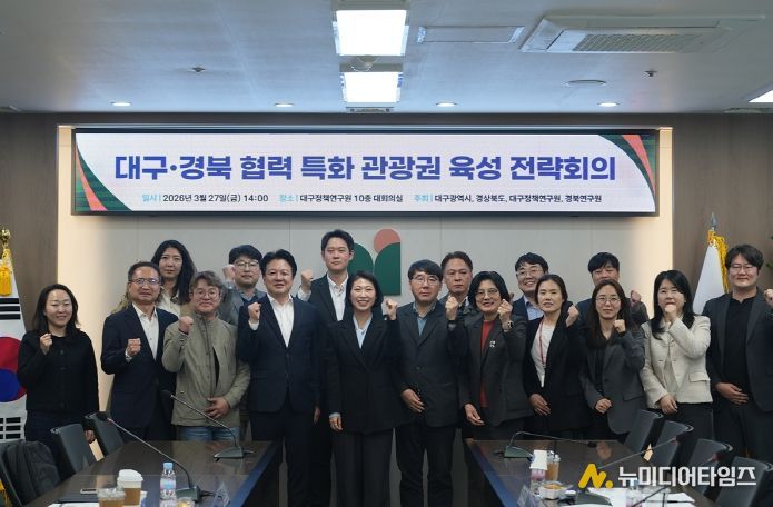 대구·경북 협력 특화 관광권 육성 전략회의