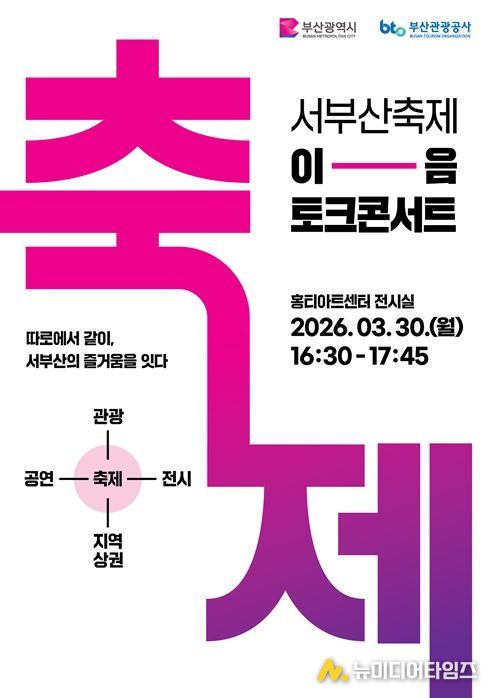 「서부산 축제, '이음' 토크콘서트」