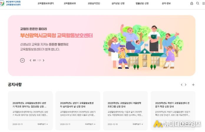 부산교육청,‘교육활동보호센터’ 홈페이지 개설