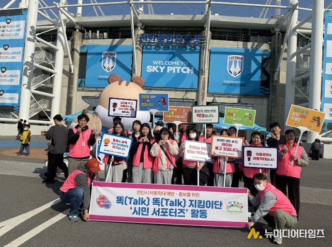 천안시티FC 홈경기 관람객 대상 아동학대 예방 홍보