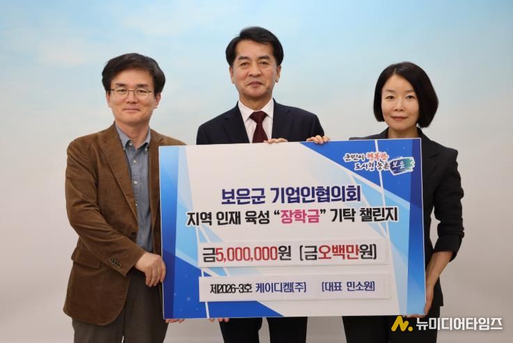 보은군, 케이디켐㈜ 장학금 기탁…기업인 챌린지 3호 참여(왼쪽부터 정성열 전무, 최재형 이사장, 민소원 대표)