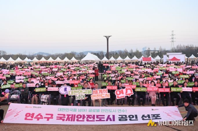 연수구, ‘국제안전도시’ 공인 선포식