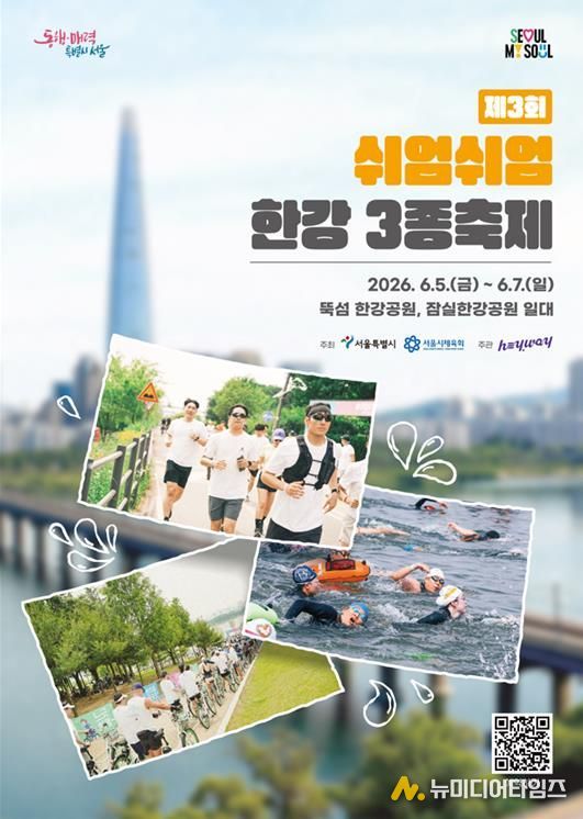 제3회 쉬엄쉬엄 한강 3종 축제 포스터