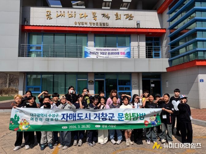 수성구 어린이대표단, 자매도시 거창군 문화 체험