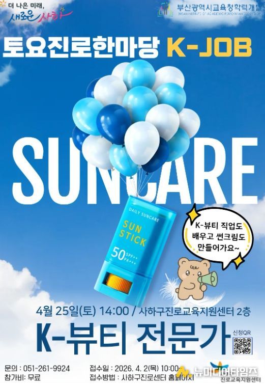 4월 토요진로한마당 「K-JOB 뷰티 전문가」 직업체험 운영