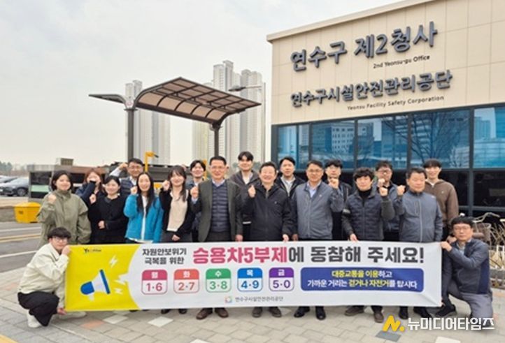 연수구시설안전관리공단, 공공기관 승용차 차량 5부제 실천의 날 캠페인 추진
