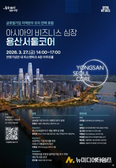 지난 3월 27일 용산구 전쟁기념관 피스앤파크 컨벤션에서 개최된 「아시아의 비즈니스 심장, 용산서울코어: 글로벌기업 지역본부 유치 전략 전문가 포럼」 홍보 포스터