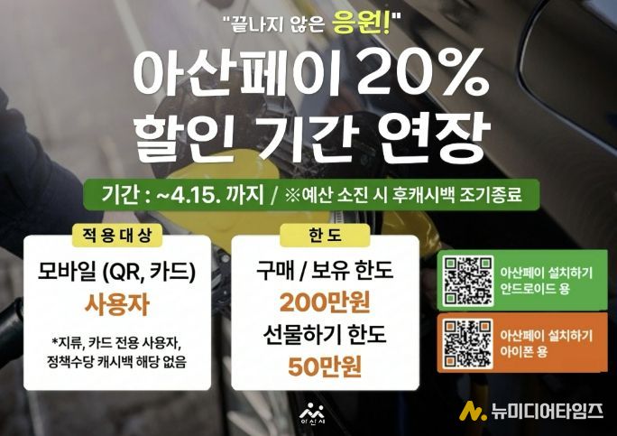 ‘아산페이 20% 할인기간 연장’ 홍보문