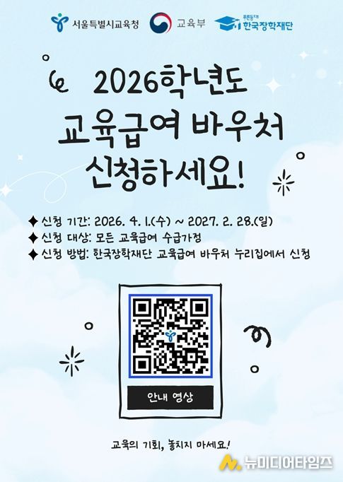 2026학년도 교육급여 바우처