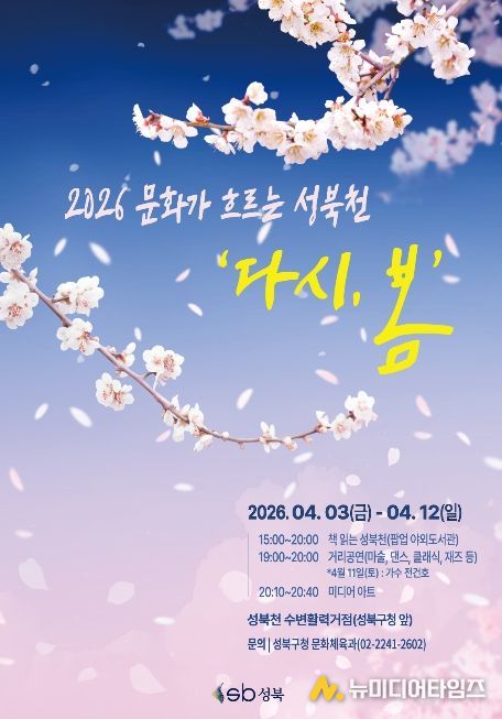 성북구가 4월 3일부터 12일까지 성북천 수변활력거점 일대에서 운영하는 문화가 흐르는 성북천 「다시, 봄」 행사 포스터