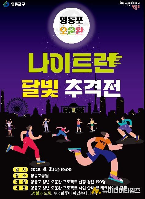 영등포 오운완 나이트런, 달빛추격전 홍보 포스터