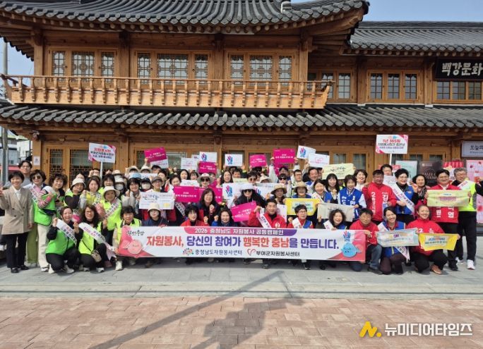 2026 부여군 자원봉사 공동캠페인