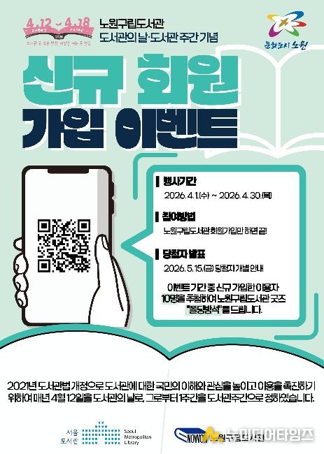 도서관의날 및 도서관주간 기념 신규회원가입 이벤트 포스터