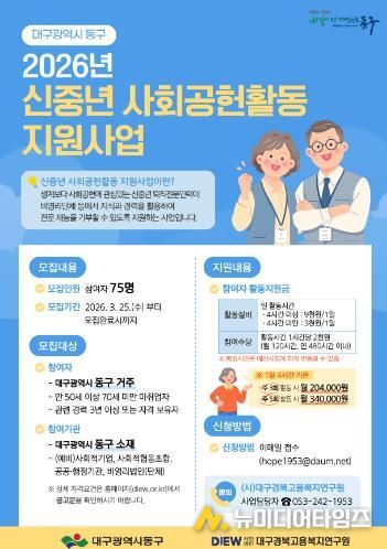 대구 동구청은 퇴직 전문 인력의 경험과 전문성을 활용해 지역사회에 기여 하는 ‘2026년도 신중년 사회공헌활동 지원사업’을 시행한다.