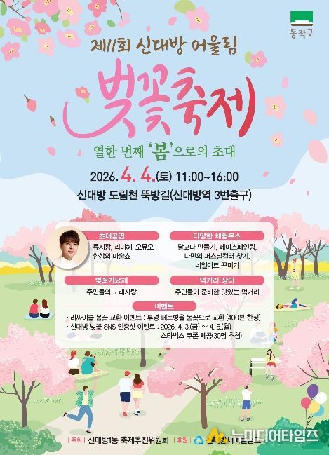 ‘제11회 신대방 어울림 벚꽃축제’ 홍보 포스터