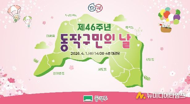 제46주년 동작구민의 날 기념식 홍보 포스터