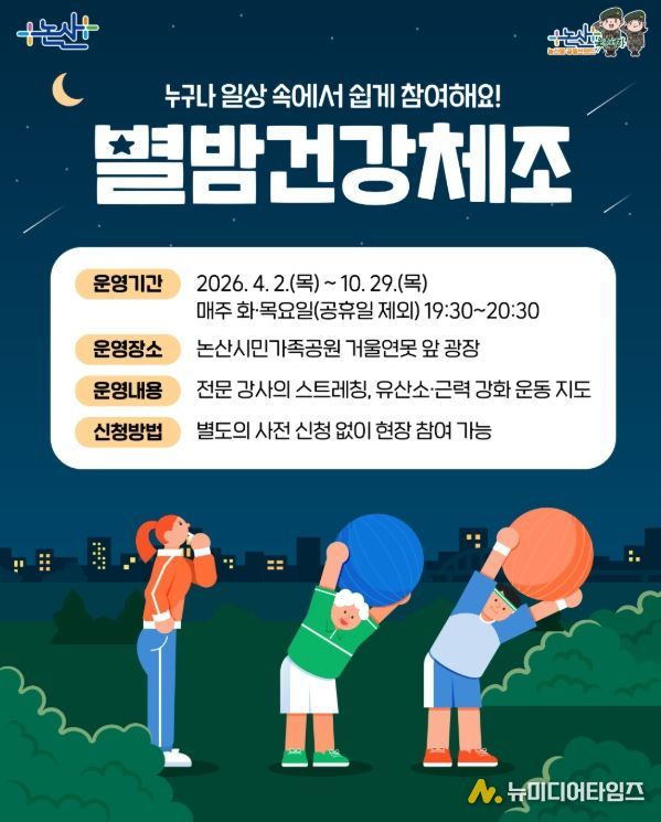 시민과 함께하는 ‘별밤건강체조’ 운영