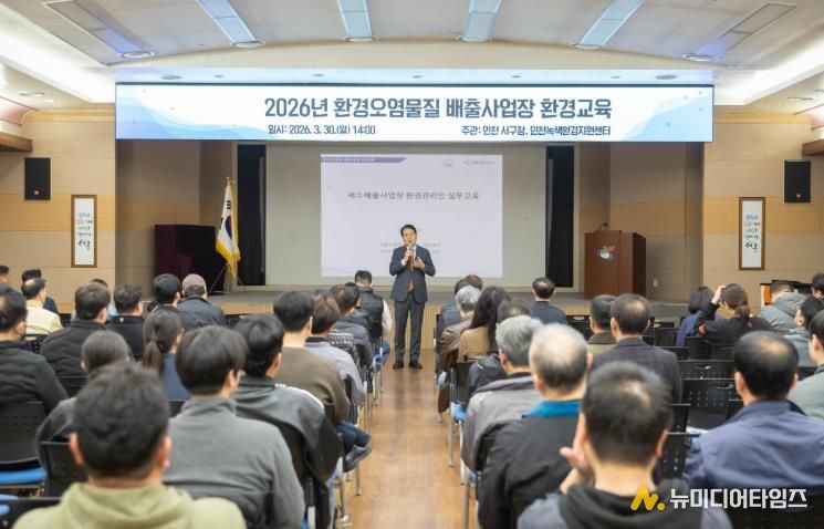 인천 서구, 환경오염물질 배출사업장 환경교육 실시... 사업장 환경관리 역량 강화
