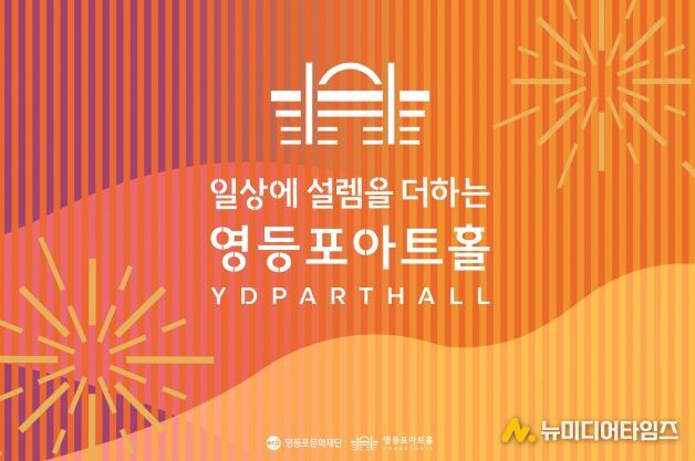 영등포아트홀 BI 선포