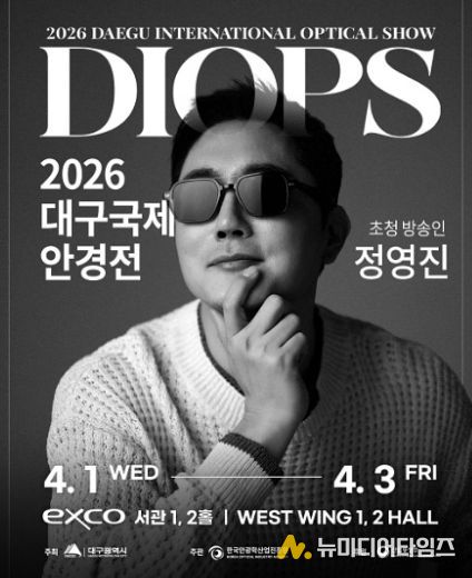 026 대구국제안경전(DIOPS)’ 개막