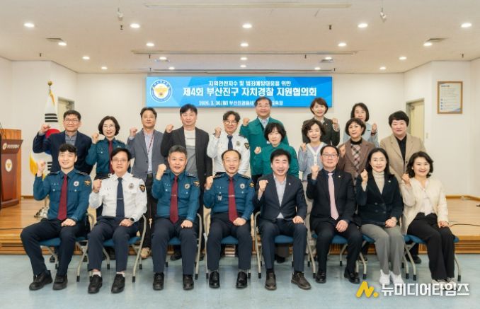 제4회 부산진구 자치경찰 지원협의회