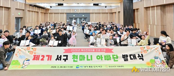 부산 서구, '제2기 서구 천마니 아빠단 발대식'