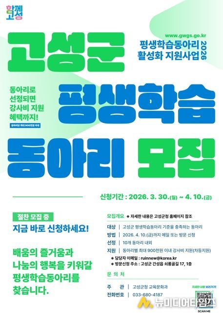 고성군, 2026년 평생학습동아리 활성화 지원사업 참여 동아리 모집