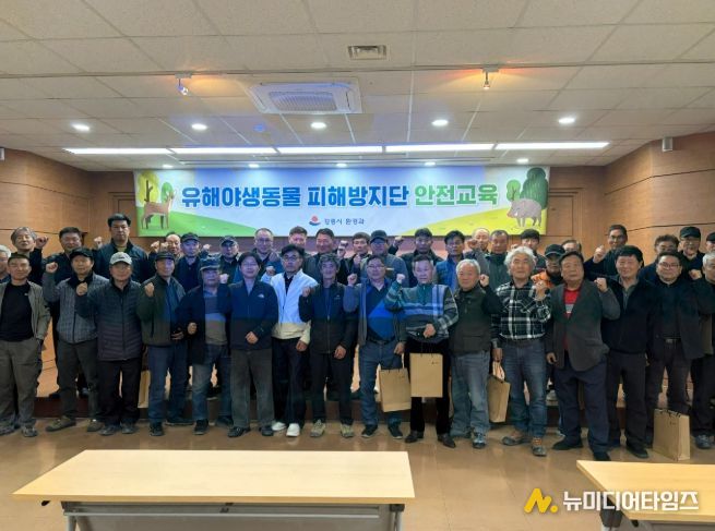 강릉시, 2026년 유해야생동물 피해방지단 안전교육 실시