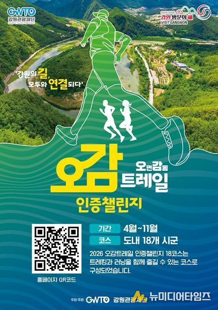 ‘오감트레일 인증챌린지’ 포스터