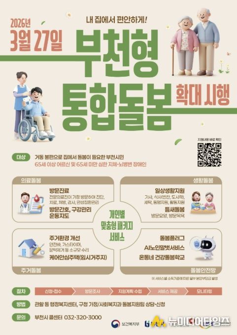부천시 통합돌봄 확대시행 포스터. 부천시는 지난 3월 27일부터 부천형 통합돌봄을 확대 시행했다.