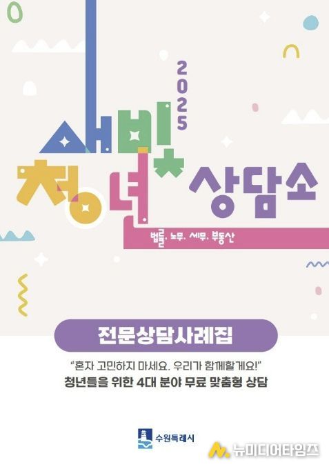 ‘새빛청년상담소 전문상담사례집’ 표지