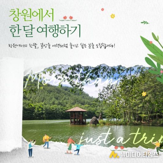 창원에서 한 달 여행하기 1차 참가자 모집…체류형 관광 활성화