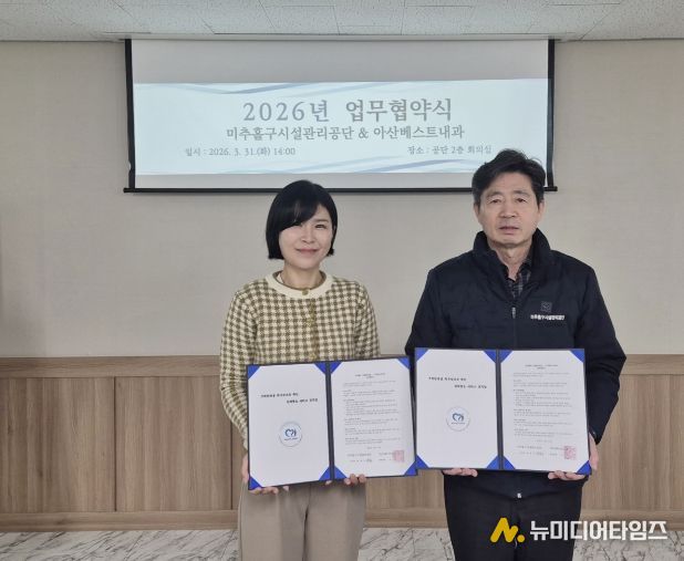 미추홀구시설관리공단, 아산베스트내과와 맞손