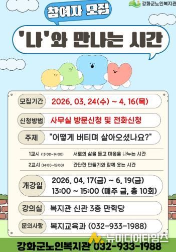 강화군노인복지관, 이야기 나눔 모임 '‘나’와 만나는 시간' 참여자 모집