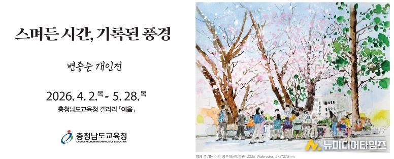 충남교육청, 갤러리 이음 ‘스며든 시간, 기록된 풍경’ 개최