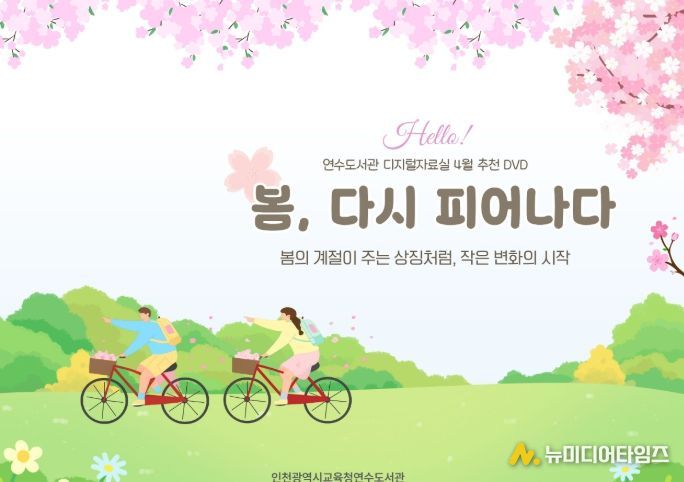 ‘봄, 다시 피어나다’ 주제 DVD 코너 운영