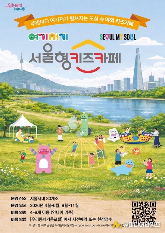 ‘여기저기 서울형 키즈카페’홍보포스터