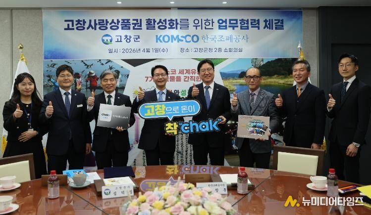 고창군, 한국조폐공사와 손잡고 고창사랑상품권 활성화 협약