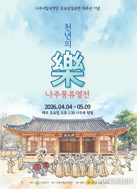 나주시립국악단 토요상설공연 ‘천년의 樂 나주풍류열전’ 홍보 포스터.