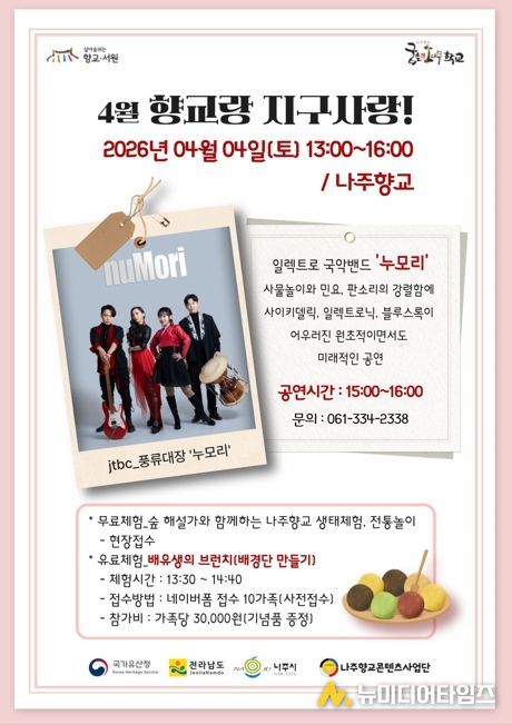 나주시가 오는 4일 나주향교에서 ‘향교랑 지구사랑’을 개최한다.