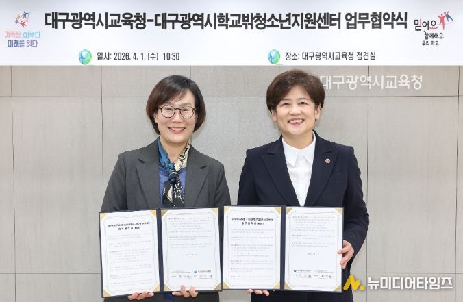 대구시교육청, ‘학교 밖 청소년 학업복귀 지원’ 업무협약 체결