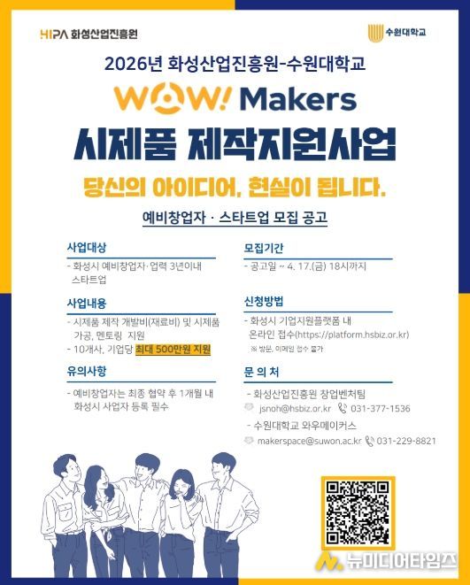‘2026년 WoW! makers 시제품 제작 지원사업