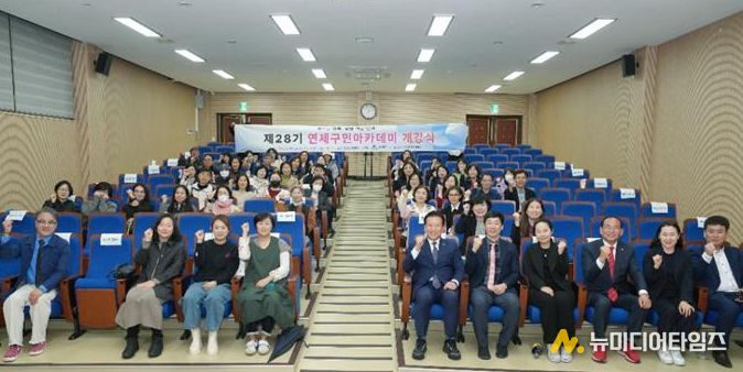 제28기 연제구민 아카데미
