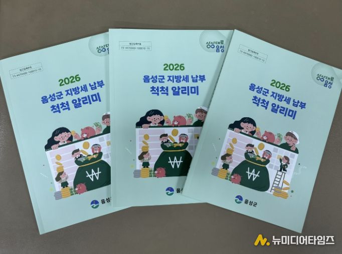 음성군, ‘2026 지방세 납부 척척 알리미’ 책자 발간