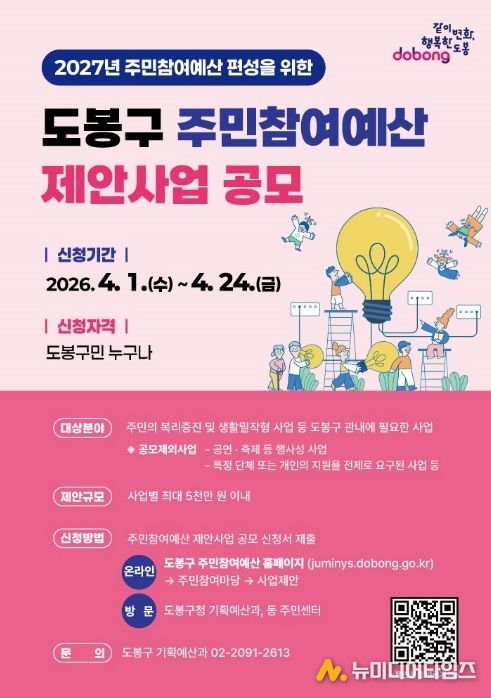 도봉구 주민참여예산 제안사업 공모 포스터