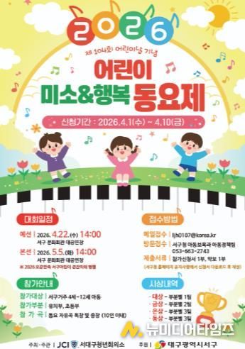 “서구의 꼬마 가수를 찾습니다!” 서구 어린이 ‘미소&행복 동요제’ 개최...참가 접수