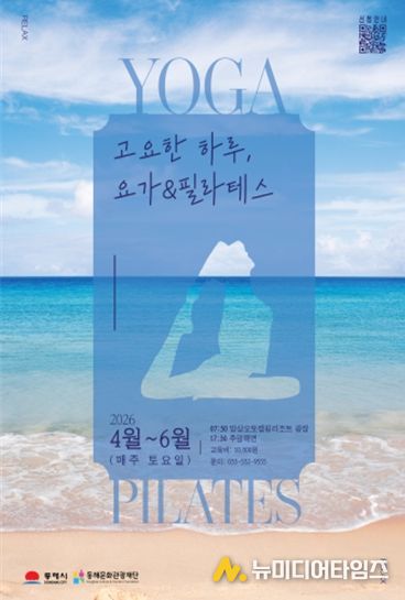 동해바다에서 즐기는 힐링..망상ㆍ추암서 요가ㆍ필라테스 열린다