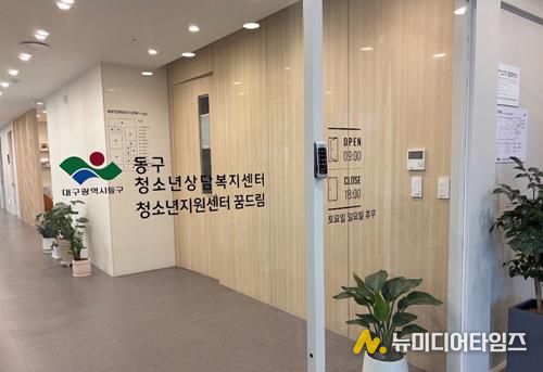 대구 동구는 고위기 청소년을 위한 종합심리평가 프로그램을 시행한다.-사업 시행기관인 동구 청소년상담복지센터의 모습.